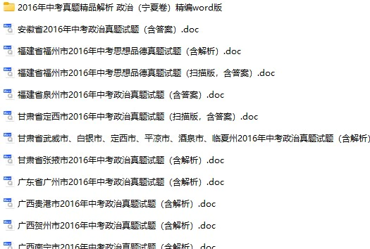 2016年全国各地中考政治真题试卷合集91份(含答案)(doc格式下载)[s769]