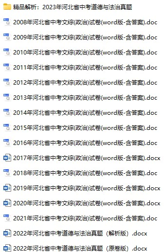 2008-2023年河北中考政治真题试卷合集(含答案)(doc格式下载)[s760]