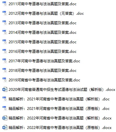 2011-2022年河南中考政治真题试卷合集(含答案)(doc格式下载)[s759]