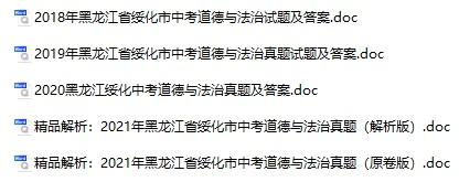 2018-2022年黑龙江绥化中考政治真题试卷合集(含答案)(doc格式下载)[s758]