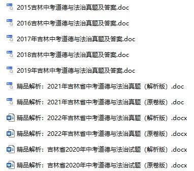 2015-2022年吉林中考政治真题试卷合集(含答案)(doc格式下载)[s755]