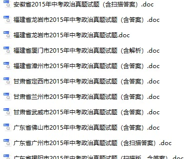 2015年全国各地中考政治真题试卷合集113份(含答案)(doc格式下载)[s768]