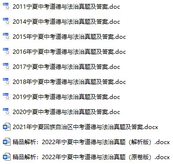 2014-2022年宁夏中考政治真题试卷合集(含答案)(doc格式下载)[s750]