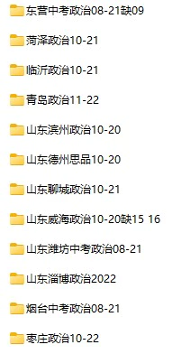 2008-2022年山东省中考政治真题试卷合集(含答案)(doc格式下载)[s749]