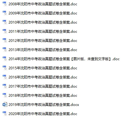 2008-2020年沈阳省中考政治真题试卷合集(含答案)(doc格式下载)[s738]