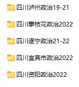 2019-2022年四川省中考政治真题试卷合集(含答案)(doc格式下载)[s737]