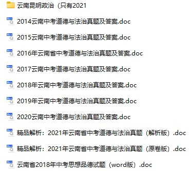 2014-2021年云南中考政治真题试卷合集(含答案)(doc格式下载)[s735]