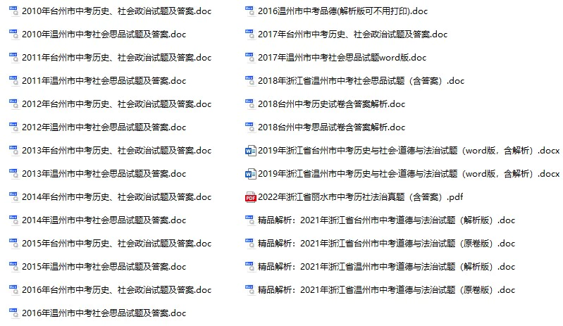 2010-2021年浙江省中考政治真题试卷合集(含答案)(doc格式下载)[s734]