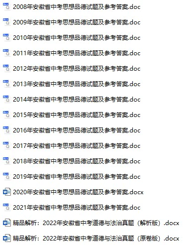 2008-2022年安徽中考思想品德真题试卷合集(含答案)(doc格式下载)[s767]