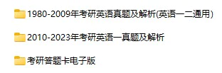 考研英语一历年真题试卷(1980-2023年电子版答案+解析 PDF+doc格式下载)[s732]