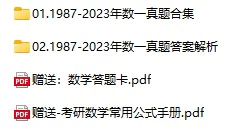 考研数学(一)历年真题试卷(1987-2023年电子版答案+解析 可打印pdf格式下载)[s730]