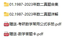 考研数学(二)历年真题试卷(1987-2023年电子版答案+解析 可打印pdf格式下载)[s729]