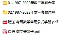 考研数学(三)历年真题试卷(1987-2023年电子版答案+解析 可打印pdf格式下载)[s728]