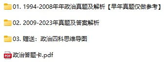 考研政治历年真题试卷(1994-2023年电子版答案+解析+政治四科思维导图 PDF+doc格式下载)[s727]