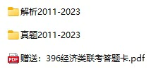 考研396经济联考综合能力历年真题试卷(2011-2023年电子版真题+解析 PDF格式下载)[s725]