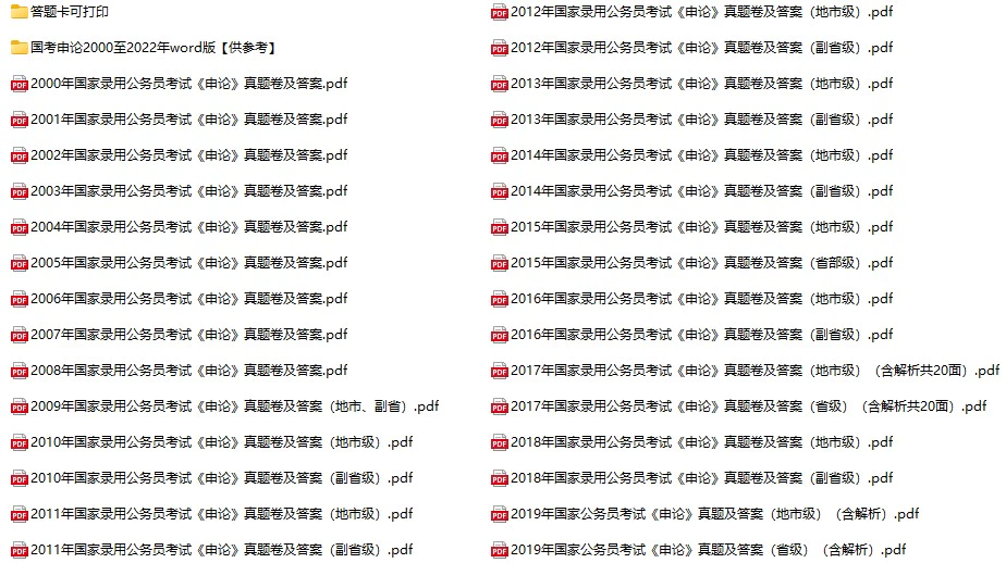 2000-2023年国家公务员考试《申论》真题及答案(电子版合集 PDF格式下载)[s724]