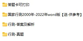 2000-2023年国家公务员考试《行测》真题及答案解析(电子版合集 PDF格式下载)[s723]