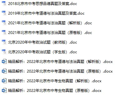 2018-2022年北京中考政治真题试卷合集(含答案)(doc格式下载)[s766]