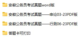 2003-2023年安徽公务员考试《行测》+《申论》真题及答案解析(电子版合集 PDF格式下载)[s722]