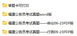 2006-2023年福建公务员考试《行测》+《申论》真题及答案解析(电子版合集 PDF格式下载)[s720]