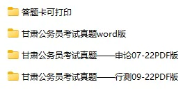 2007-2022年甘肃公务员考试《行测》+《申论》真题及答案解析(电子版合集 PDF格式下载)[s719]