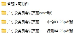 2003-2023年广东公务员考试《行测》+《申论》真题及答案解析(电子版合集 PDF格式下载)[s718]