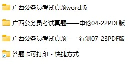 2004-2023年广西公务员考试《行测》+《申论》真题及答案解析(电子版合集 PDF格式下载)[s717]