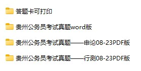 2008-2023年贵州公务员考试《行测》+《申论》真题及答案解析(电子版合集 PDF格式下载)[s716]