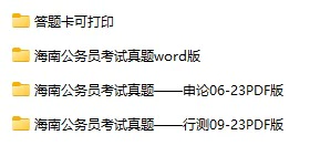 2006-2023年海南公务员考试《行测》+《申论》真题及答案解析(电子版合集 PDF格式下载)[s715]