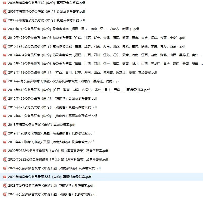 2006-2023年海南公务员考试《行测》+《申论》真题及答案解析(电子版合集 PDF格式下载)