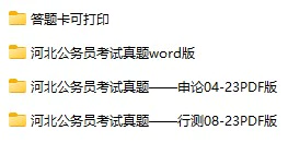 2004-2023年河北公务员考试《行测》+《申论》真题及答案解析(电子版合集 PDF格式下载)[s714]