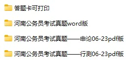 2006-2023年河南公务员考试《行测》+《申论》真题及答案解析(电子版合集 PDF格式下载)[s713]