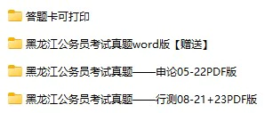 2005-2023年黑龙江公务员考试《行测》+《申论》真题及答案解析(电子版合集 PDF格式下载)[s712]