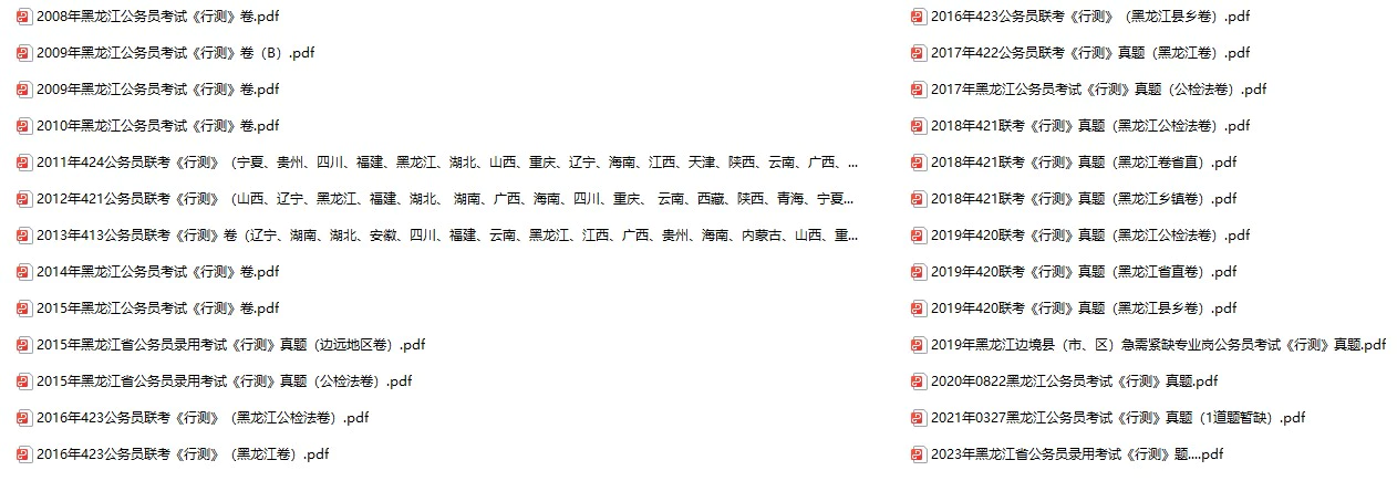 2005-2023年黑龙江公务员考试《行测》+《申论》真题及答案解析(电子版合集 PDF格式下载)