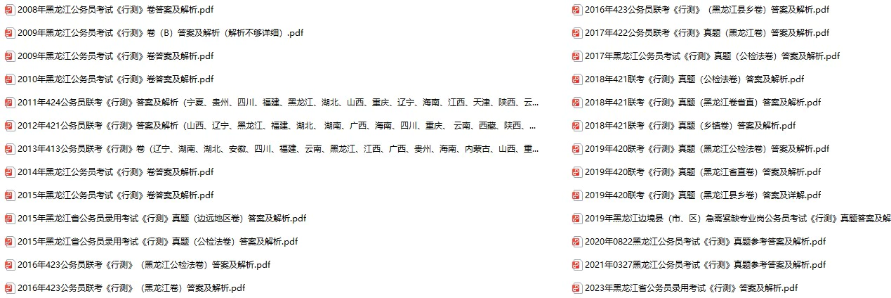 2005-2023年黑龙江公务员考试《行测》+《申论》真题及答案解析(电子版合集 PDF格式下载)