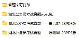 2007-2023年湖北公务员考试《行测》+《申论》真题及答案解析(电子版合集 PDF格式下载)[s711]