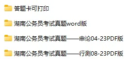 2004-2023年湖南公务员考试《行测》+《申论》真题及答案解析(电子版合集 PDF格式下载)[s710]