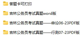 2006-2023年吉林公务员考试《行测》+《申论》真题及答案解析(电子版合集 PDF格式下载)[s709]