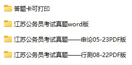 2005-2023年江苏公务员考试《行测》+《申论》真题及答案解析(电子版合集 PDF格式下载)[s708]