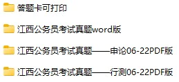 2006-2023年江西公务员考试《行测》+《申论》真题及答案解析(电子版合集 PDF格式下载)[s707]