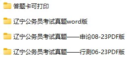 2006-2023年辽宁公务员考试《行测》+《申论》真题及答案解析(电子版合集 PDF格式下载)[s706]