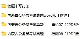 2007-2023年内蒙古公务员考试《行测》+《申论》真题及答案解析(电子版合集 PDF格式下载)[s698]