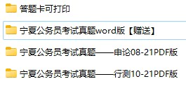 2008-2021年宁夏公务员考试《行测》+《申论》真题及答案解析(电子版合集 PDF格式下载)[s697]