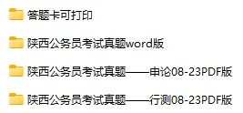 2008-2021年陕西公务员考试《行测》+《申论》真题及答案解析(电子版合集 PDF格式下载)[s693]