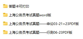 2003-2021年上海公务员考试《行测》+《申论》真题及答案解析(电子版合集 PDF格式下载)[s692]