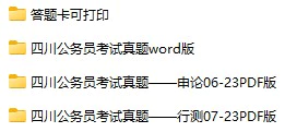 2006-2021年四川公务员考试《行测》+《申论》真题及答案解析(电子版合集 PDF格式下载)[s691]