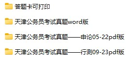 2005-2021年天津公务员考试《行测》+《申论》真题及答案解析(电子版合集 PDF格式下载)[s690]