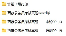 2009-2019年西藏公务员考试《行测》+《申论》真题及答案解析(电子版合集 PDF格式下载)[s689]