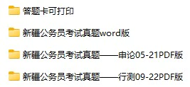 2005-2019年新疆公务员考试《行测》+《申论》真题及答案解析(电子版合集 PDF格式下载)[s688]