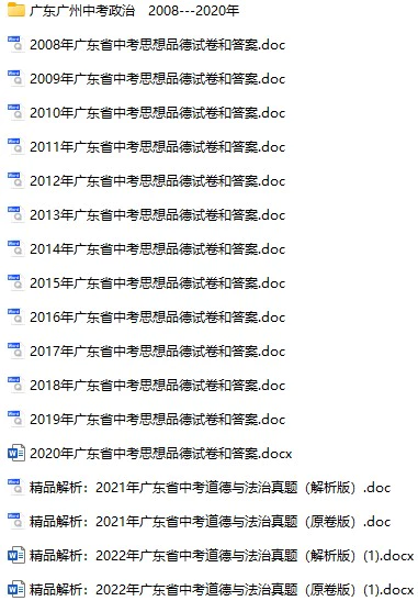 2008-2022年广东中考思想品德真题试卷合集(含答案)(doc格式下载)[s763]